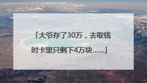 大爷存了30万，去取钱时卡里只剩下4万块……