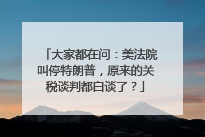 大家都在问：美法院叫停特朗普，原来的关税谈判都白谈了？