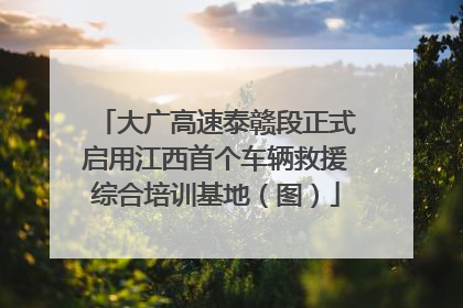 大广高速泰赣段正式启用江西首个车辆救援综合培训基地（图）