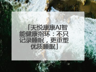 天悦康康AI智能健康指环：不只记录睡眠，更重塑优质睡眠
