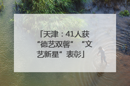 天津：41人获“德艺双馨”“文艺新星”表彰