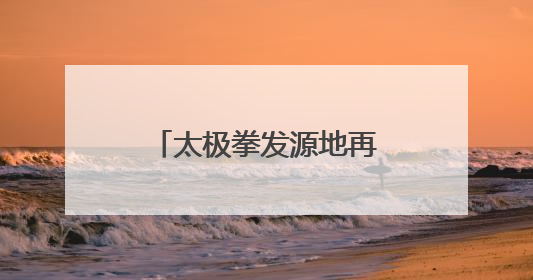 太极拳发源地再出实招 “焦作云端太极拳”网络直播教学平台开通