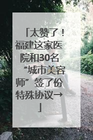 太赞了！福建这家医院和30名“城市美容师”签了份特殊协议→