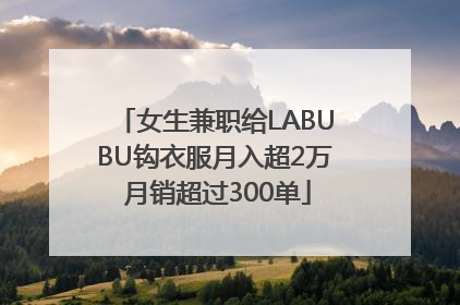 女生兼职给LABUBU钩衣服月入超2万 月销超过300单