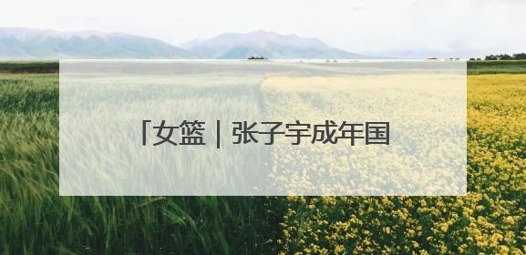 女篮｜张子宇成年国家队首秀砍18+7，中国女篮热身赛101比55大胜波黑