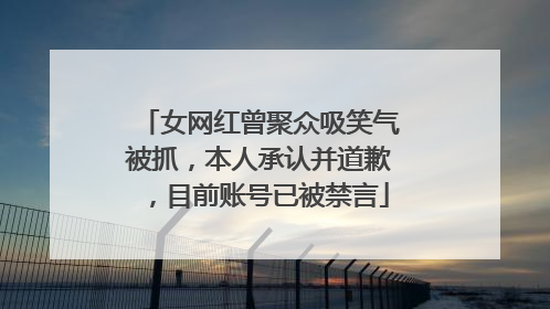女网红曾聚众吸笑气被抓，本人承认并道歉，目前账号已被禁言