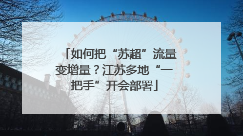 如何把“苏超”流量变增量？江苏多地“一把手”开会部署