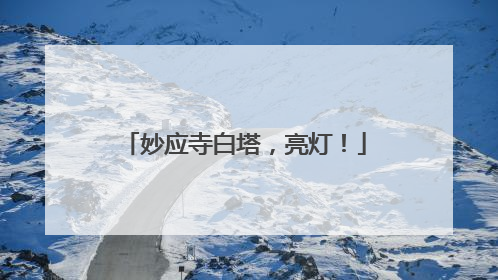 妙应寺白塔，亮灯！