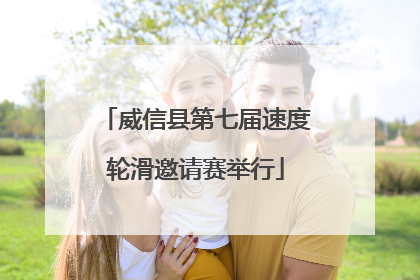 威信县第七届速度轮滑邀请赛举行