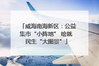 威海南海新区：公益集市“小阵地” 绘就民生“大图景”