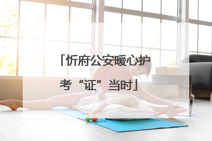 忻府公安暖心护考“证”当时