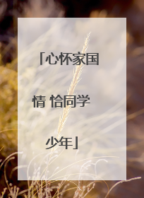 心怀家国情 恰同学少年