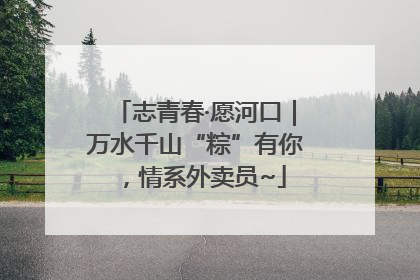 志青春·愿河口｜万水千山“粽”有你，情系外卖员~
