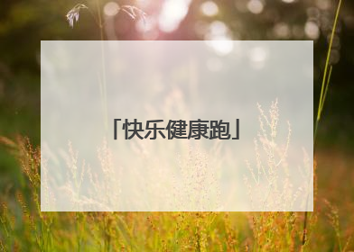 快乐健康跑