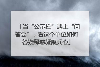 当“公示栏”遇上“问答会”，看这个单位如何答疑释惑凝聚兵心