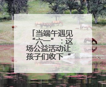 当端午遇见“六一”：这场公益活动让孩子们收下“知识粽”与“成长礼”