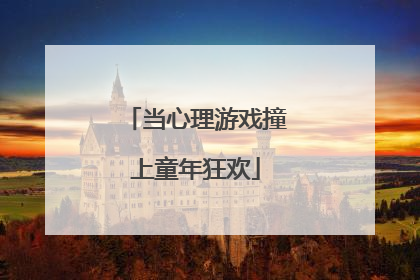 当心理游戏撞上童年狂欢