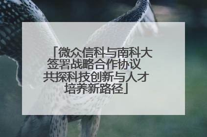 微众信科与南科大签署战略合作协议 共探科技创新与人才培养新路径