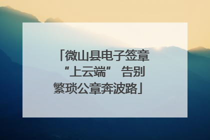 微山县电子签章“上云端” 告别繁琐公章奔波路