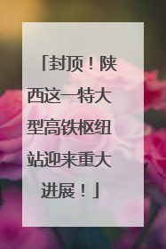 封顶！陕西这一特大型高铁枢纽站迎来重大进展！