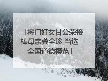 将门好女甘公荣接棒母亲龚全珍 当选全国道德模范