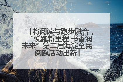 将阅读与跑步融合，“悦跑新里程 书香润未来”第二届海淀全民阅跑活动出新