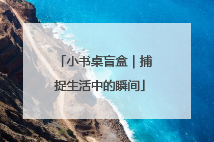 小书桌盲盒｜捕捉生活中的瞬间