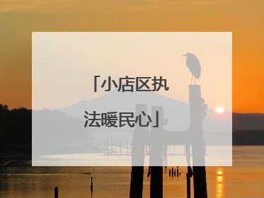 小店区执法暖民心