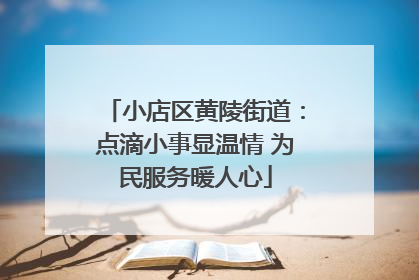 小店区黄陵街道：点滴小事显温情 为民服务暖人心