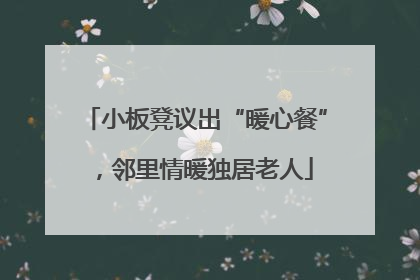 小板凳议出“暖心餐”，邻里情暖独居老人