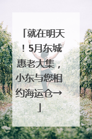 就在明天！5月东城惠老大集，小东与您相约海运仓→