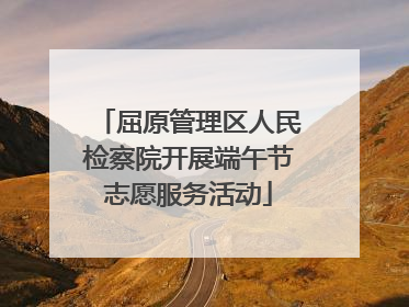 屈原管理区人民检察院开展端午节志愿服务活动