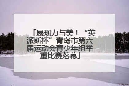 展现力与美！“英派斯杯”青岛市第六届运动会青少年组举重比赛落幕