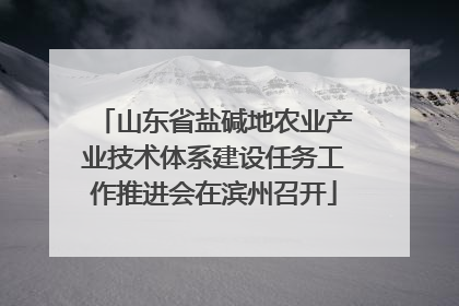 山东省盐碱地农业产业技术体系建设任务工作推进会在滨州召开