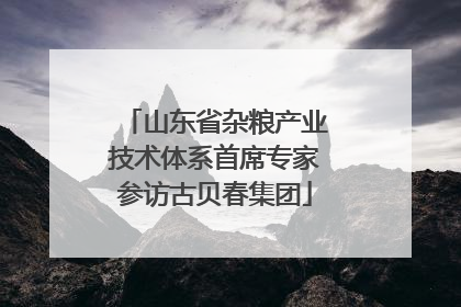 山东省杂粮产业技术体系首席专家参访古贝春集团