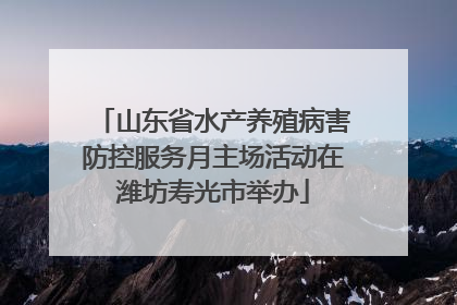 山东省水产养殖病害防控服务月主场活动在潍坊寿光市举办