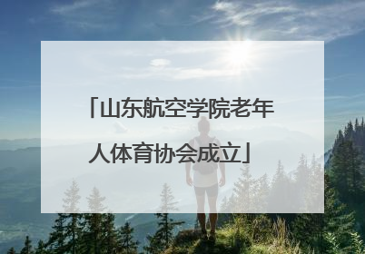 山东航空学院老年人体育协会成立