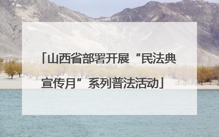 山西省部署开展“民法典宣传月”系列普法活动