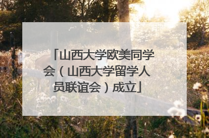 山西大学欧美同学会（山西大学留学人员联谊会）成立