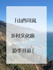 山西岢岚乡村文化旅游季开幕