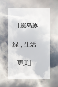 岚岛逐绿，生活更美