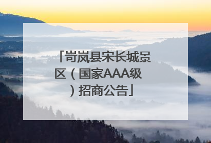 岢岚县宋长城景区（国家AAA级）招商公告