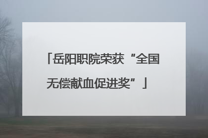 岳阳职院荣获“全国无偿献血促进奖”