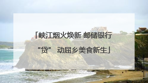 峡江烟火焕新 邮储银行“贷” 动屈乡美食新生