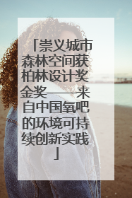 崇义城市森林空间获柏林设计奖金奖——来自中国氧吧的环境可持续创新实践