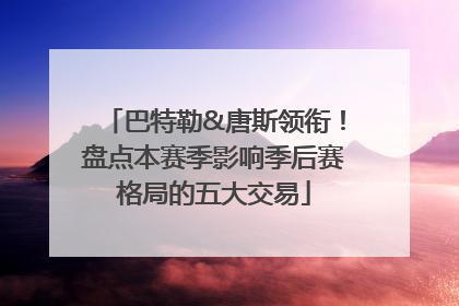 巴特勒&唐斯领衔！盘点本赛季影响季后赛格局的五大交易