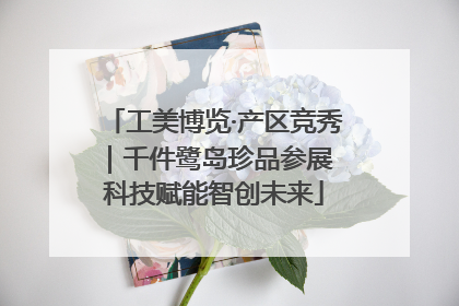 工美博览·产区竞秀｜千件鹭岛珍品参展 科技赋能智创未来