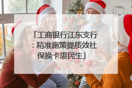 工商银行江东支行：精准施策提质效社保换卡惠民生