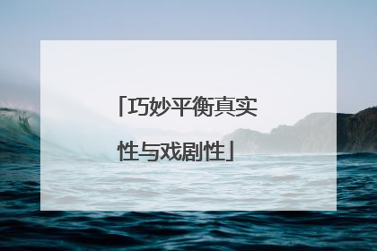 巧妙平衡真实性与戏剧性