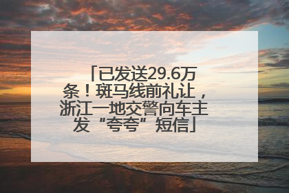 已发送29.6万条！斑马线前礼让，浙江一地交警向车主发“夸夸”短信